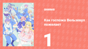 Как госпожа Вельзевул пожелает 1 серия (аниме-сериал, 2018)