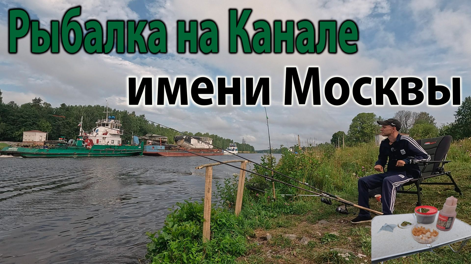 Рыбалка на Канале имени Москвы на леща рыбалка 2025 #рыбалка2026 #рыбалканаканале