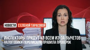 Инспекторы придут ко всем из-за вычетов: налоговики переписали правила проверок