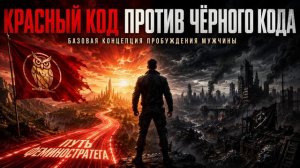Красный код против Чёрного кода - базовая статья Антона Сорвачёва о пробуждении мужчины