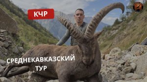 КАРАЧАЕВО-ЧЕРКЕСИЯ | СРЕДНЕКАВКАЗСКИЙ ТУР | РЕАЛЬНАЯ ОХОТА |3 ДЕНЬ