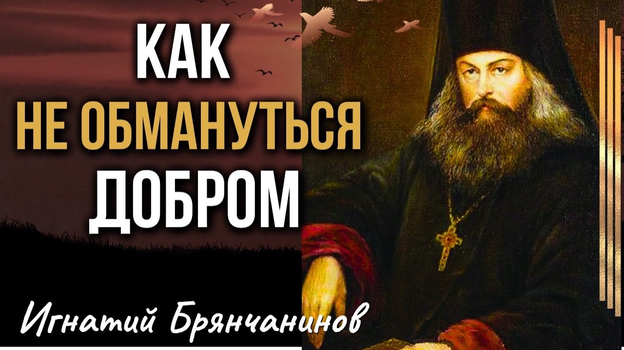 НАУЧИСЬ НЕ ВИДЕТЬ ЗЛО! Советы святителя Игнатия Брянчанинова смотреть онлайн