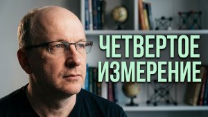 Измеряем пространство и время / Разговор с Александром канал Четвёртое измерение / 15 июля 2026