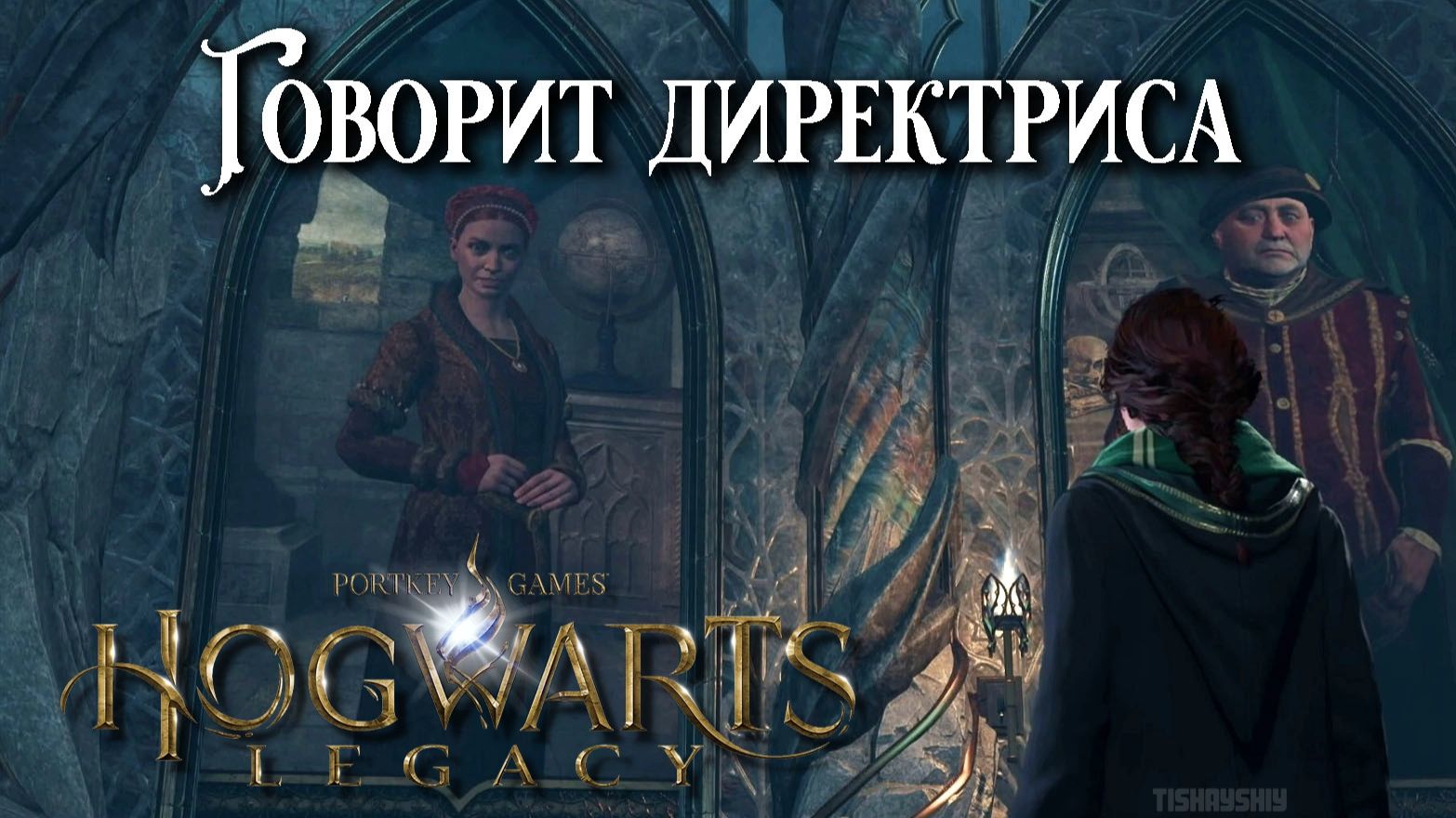 Говорит директриса. Hogwarts Legacy прохождение. The Headmistress Speaks