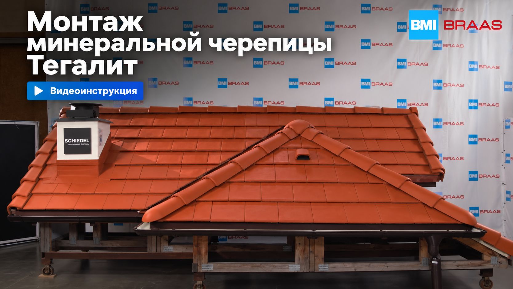 Монтаж минеральной черепицы Тегалит. Видеоинструкция