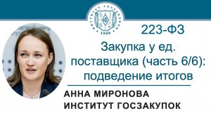 Закупка у ед. поставщика по Закону 223-ФЗ (часть 6/6): подведение итогов темы, 16.07.2026