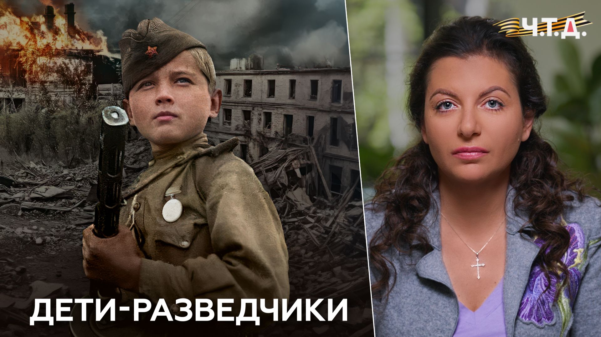 Дети-разведчики. «Ч. Т. Д.» Великая Отечественная. 8 серия смотреть онлайн