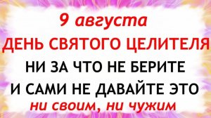 9 августа День Пантелеймона. Что нельзя делать сегодня. Народные Традиции и Приметы.