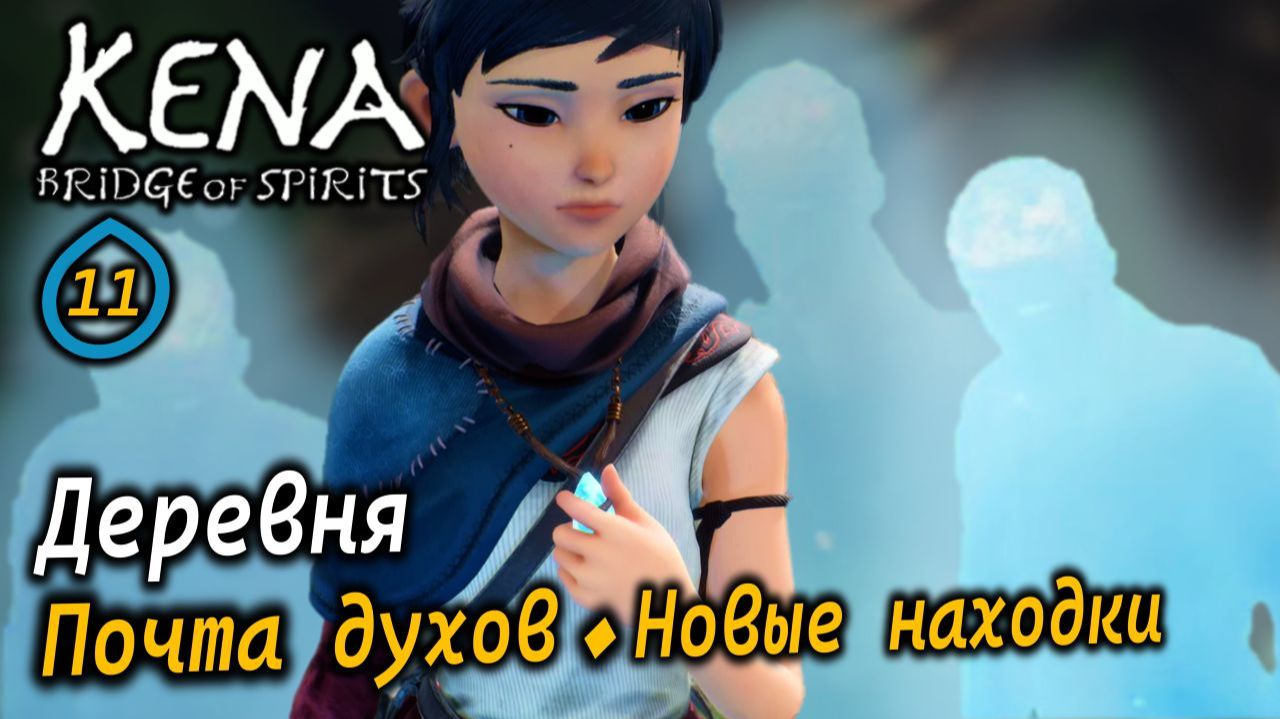 KENA Bridge of Spirits | Деревня | Доставка почты и новые находки смотреть онлайн