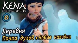 KENA Bridge of Spirits | Деревня | Доставка почты и новые находки
