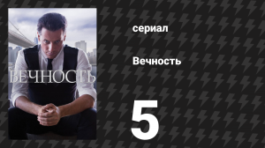 Вечность 1 сезон 5 серия «Боксёрский перерыв» (сериал, 2024)