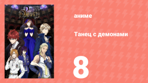Танец с демонами 8 серия «Вальс быстротечности» (аниме-сериал, 2015)