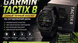 🔥 Garmin Tactix 8 — Самый точный аналог Garmin 2026. Полный обзор!