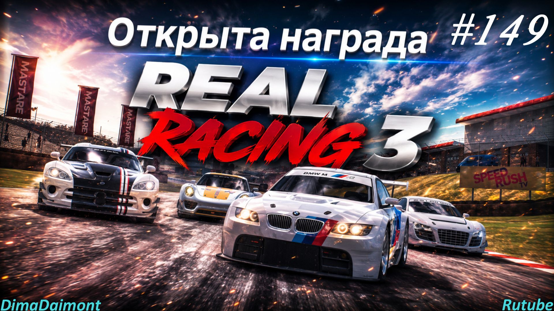 Real Racing 3 🚗 Прохождение🚗№149🚗Эксперт🚗Открыта награда🚗 Уровень 21-22 смотреть онлайн