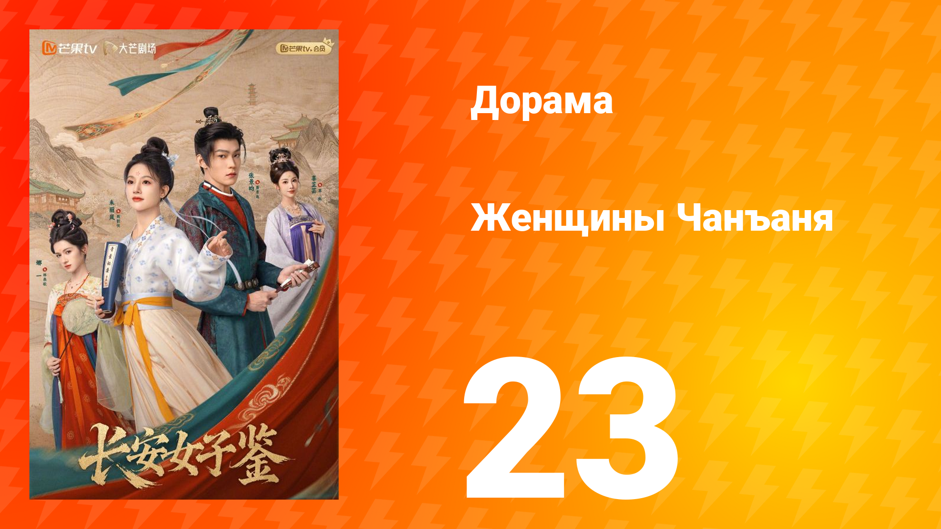Женщины Чаньана 23 серия смотреть онлайн