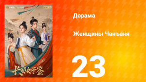 Женщины Чаньана 23 серия