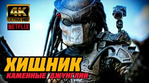 ХИЩНИК КАМЕННЫЕ ДЖУНГЛИИ # БОЕВИК ФАНТАСТИКА (2026)
