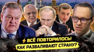 Иванов ПАВЕЛ. ⚡️КАК ШАТАЮТ СТРАНУ И ЧЕГО ДОБИВАЮТСЯ НА САМОМ ДЕЛЕ: ОПЫТ РАЗВАЛА СССР. Евгений С