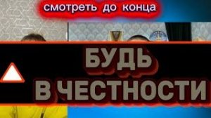Ченнелинг Наили Блгдановой БУДЬ В ЧЕСТНОСТИ