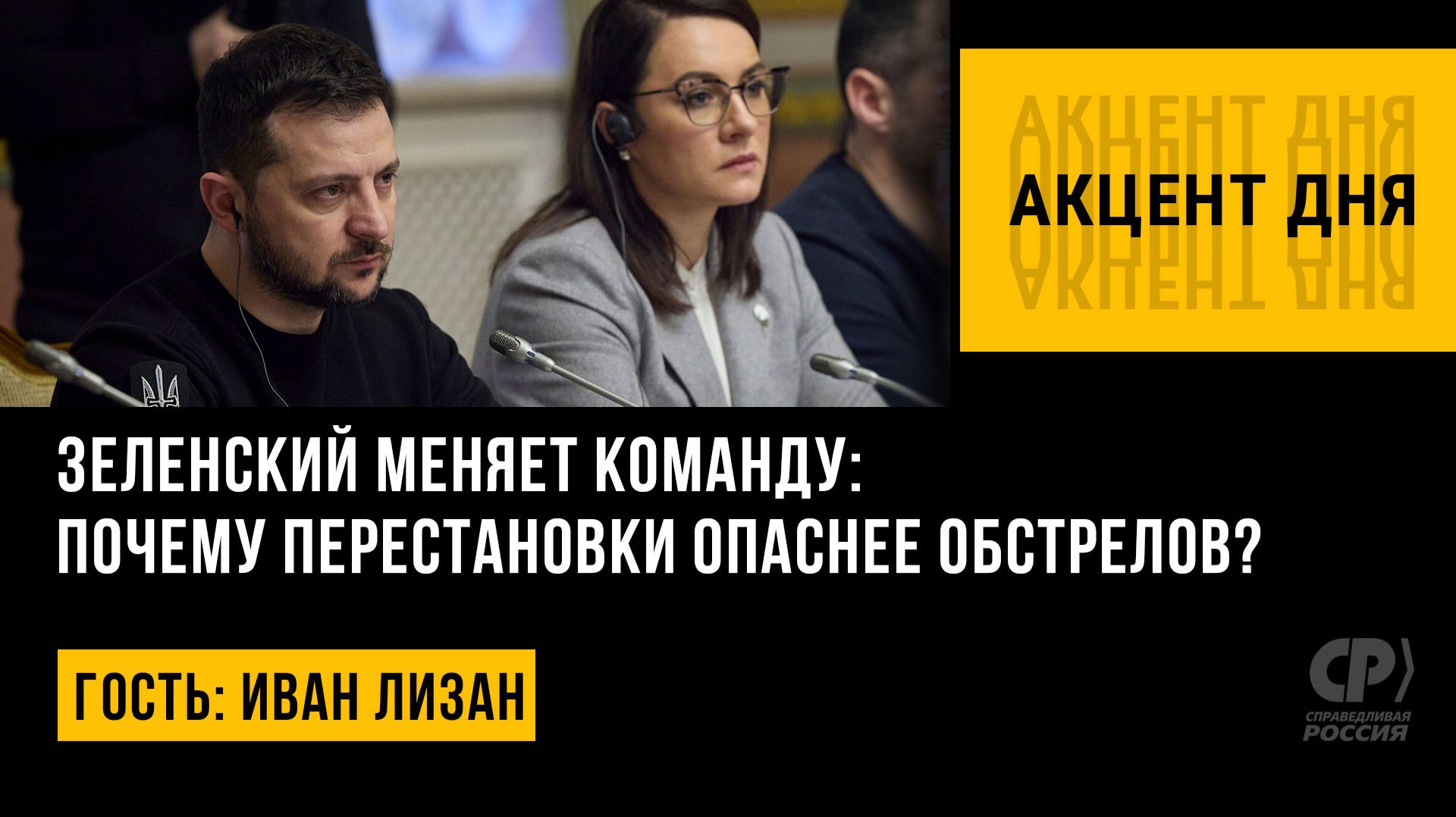 Акцент дня