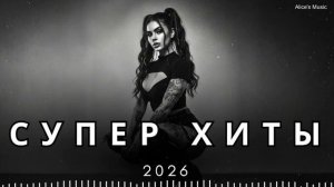 Лучшая Музыка 2026🏖️Сборник русских ХИТОВ 2026