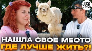 Отказалась от Москвы ради этой жизни у моря среди альпак ➤история переезда 2026 🔵Просочились #пмж