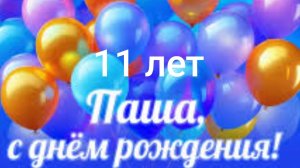 21-07-2026 Любимому внуку  Пашуле с Днём Рождения🎉🎉🎉❤️❤️❤️