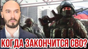 КОГДА ЗАКОНЧИТСЯ СВО? НИКОЛАЙ ЛИЛИН