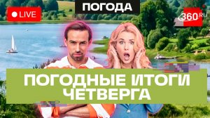 Погода 16 июля и прогноз на пятницу. Подмосковье. Трансляция 360