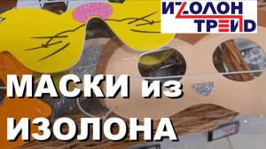 Делайте гигиеничные детские маски новогодние и карнавальные из цветного Isоlon Colour для творчества