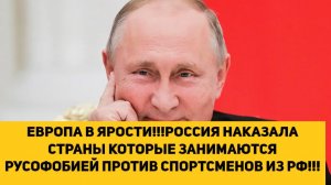 ЕВРОПА В ЯРОСТИ!!!РОССИЯ НАКАЗАЛА СТРАНЫ КОТОРЫЕ ЗАНИМАЮТСЯ РУСОФОБИЕЙ ПРОТИВ СПОРТСМЕНОВ ИЗ РФ!!!
