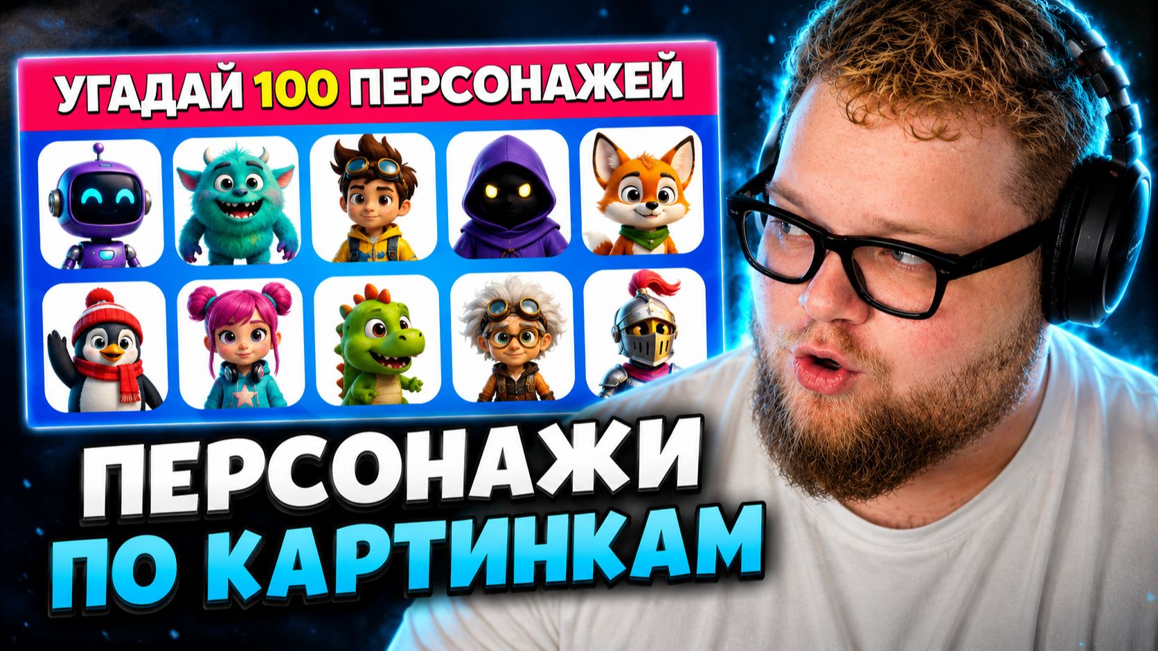 T2x2 СМОТРИТ: 100 Персонажей по Картинке: Сможешь узнать всех? / EMOJI COOL 😎