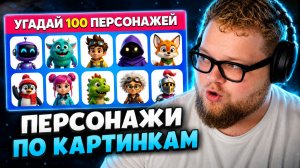 T2x2 СМОТРИТ: 100 Персонажей по Картинке: Сможешь узнать всех? / EMOJI COOL 😎