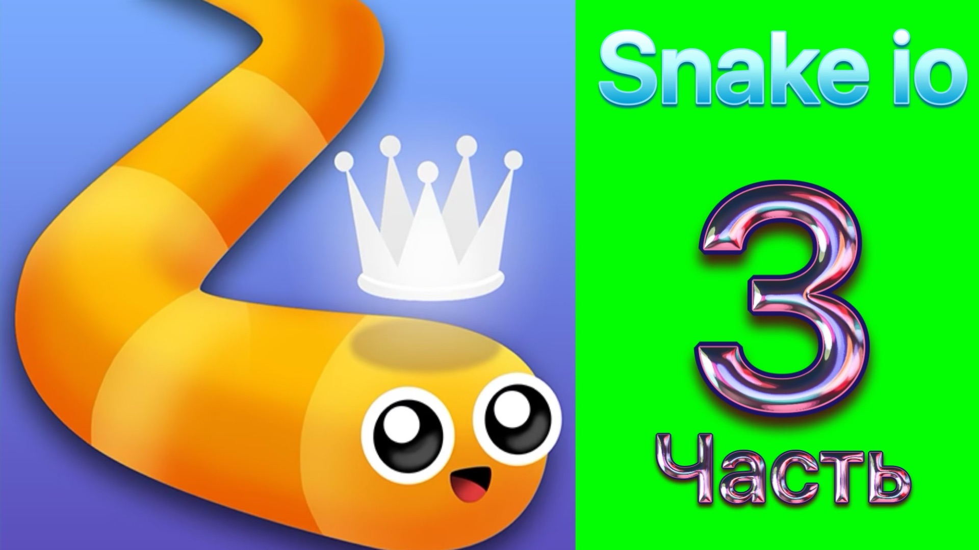 Играю в snake io / 3 часть смотреть онлайн