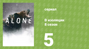 В изоляции 8 сезон 5 серия «Олень» (документальный сериал, 2021)