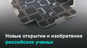 Новые открытия и изобретения российских ученых