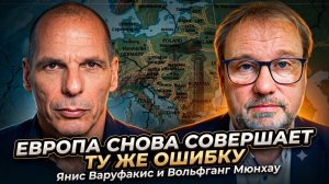 💰Янис Варуфакис и Вольфганг Мюнхау | Европа снова совершает ту же ошибку