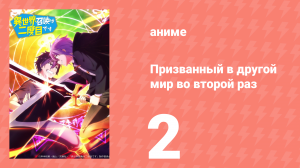 Призванный в другой мир во второй раз 2 серия (аниме-сериал, 2023)