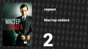 Мастер побега 2 серия (сериал, 2013)