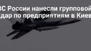 Российские войска групповым ударом ночью поразили предприятия ВПК в Киеве, где производили БПЛА