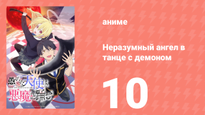Неразумный ангел в танце с демоном 10 серия (аниме-сериал, 2024)