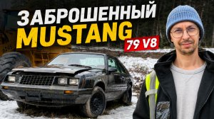 Хотел собрать ОДИН Mustang из ДВУХ… Чем всё закончилось?
