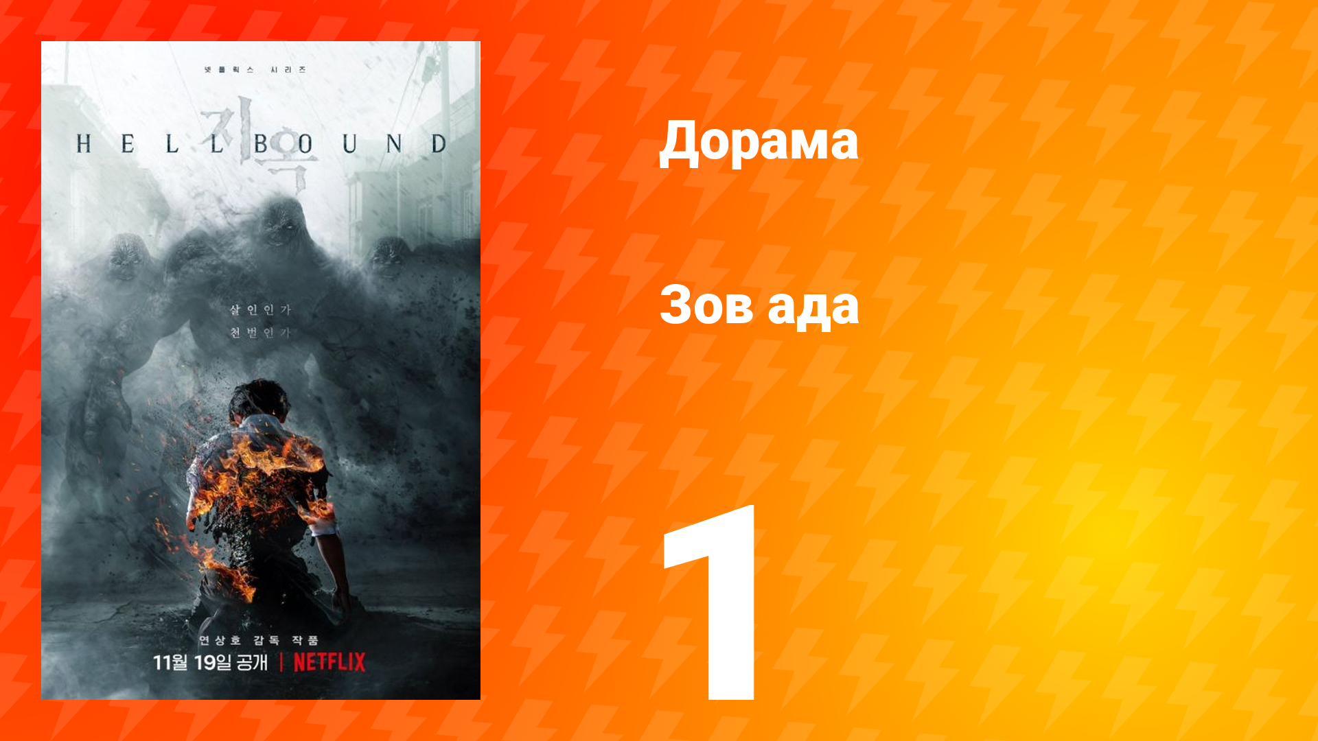 Зов ада 1 сезон 1 серия смотреть онлайн