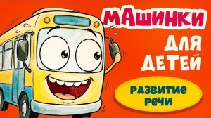 Машинки для малышей | Учим транспорт - развивающие мультики для детей | Ладушки-Ладушки