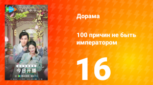 100 причин не быть императором 16 серия