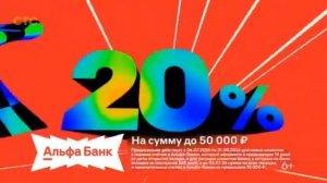 реклама Альфа Банк Альфа Вклад откройте до конца августа 20%