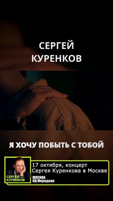 Сергей Куренков - Я хочу побыть с тобой