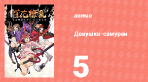 Девушки-самураи 1 сезон 5 серия «А вот и воин любви!» (аниме-сериал, 2015)