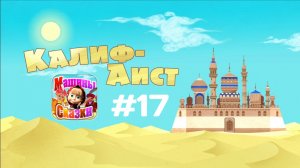 Прохождение Игры Машины Сказки #17 - Калиф-Аист
