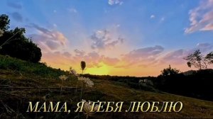 Мама, я тебя люблю